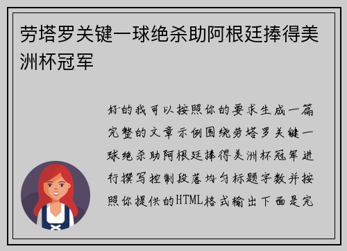 劳塔罗关键一球绝杀助阿根廷捧得美洲杯冠军