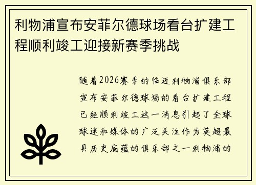 利物浦宣布安菲尔德球场看台扩建工程顺利竣工迎接新赛季挑战