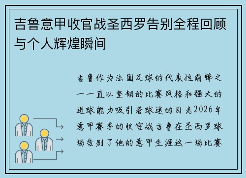 吉鲁意甲收官战圣西罗告别全程回顾与个人辉煌瞬间