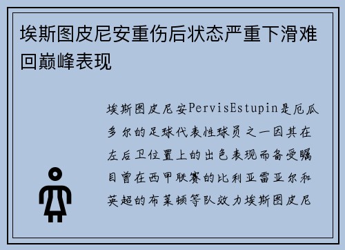 埃斯图皮尼安重伤后状态严重下滑难回巅峰表现