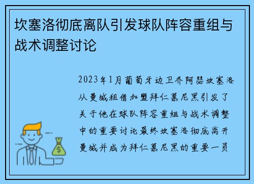 坎塞洛彻底离队引发球队阵容重组与战术调整讨论
