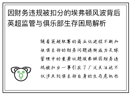 因财务违规被扣分的埃弗顿风波背后英超监管与俱乐部生存困局解析