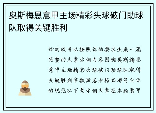 奥斯梅恩意甲主场精彩头球破门助球队取得关键胜利