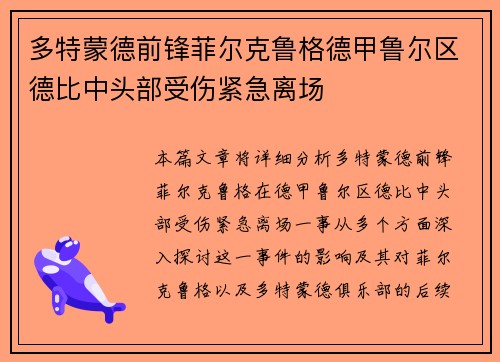 多特蒙德前锋菲尔克鲁格德甲鲁尔区德比中头部受伤紧急离场