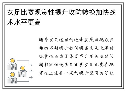 女足比赛观赏性提升攻防转换加快战术水平更高