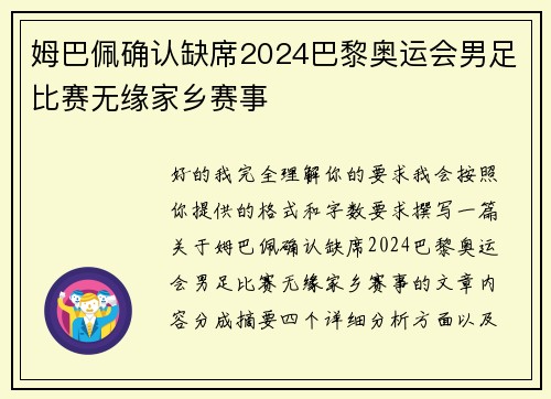 姆巴佩确认缺席2024巴黎奥运会男足比赛无缘家乡赛事