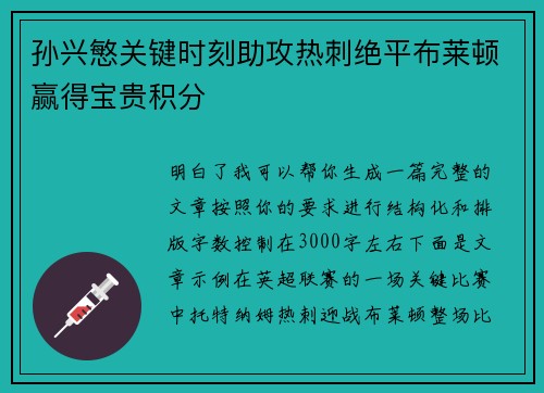 孙兴慜关键时刻助攻热刺绝平布莱顿赢得宝贵积分