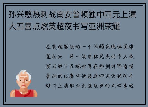 孙兴慜热刺战南安普顿独中四元上演大四喜点燃英超夜书写亚洲荣耀