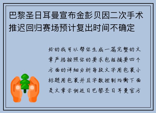 巴黎圣日耳曼宣布金彭贝因二次手术推迟回归赛场预计复出时间不确定