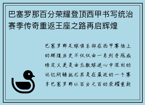 巴塞罗那百分荣耀登顶西甲书写统治赛季传奇重返王座之路再启辉煌