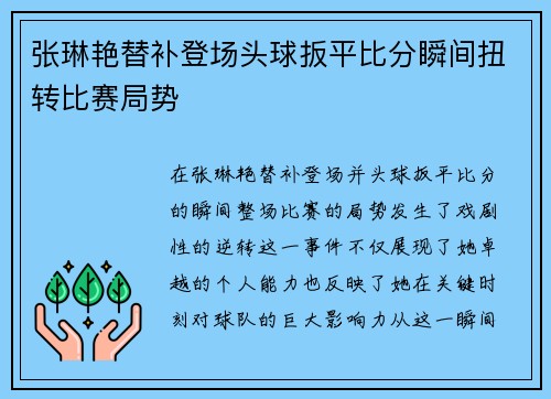 张琳艳替补登场头球扳平比分瞬间扭转比赛局势