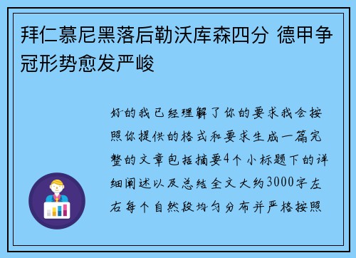 拜仁慕尼黑落后勒沃库森四分 德甲争冠形势愈发严峻