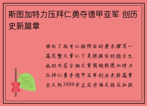 斯图加特力压拜仁勇夺德甲亚军 创历史新篇章