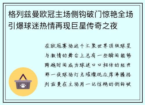 格列兹曼欧冠主场侧钩破门惊艳全场引爆球迷热情再现巨星传奇之夜