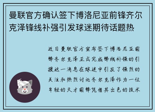 曼联官方确认签下博洛尼亚前锋齐尔克泽锋线补强引发球迷期待话题热