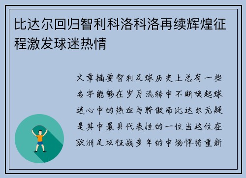 比达尔回归智利科洛科洛再续辉煌征程激发球迷热情 比达尔回归智利科洛科洛再续辉煌征程激发球迷热情