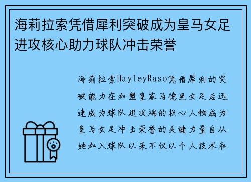 海莉拉索凭借犀利突破成为皇马女足进攻核心助力球队冲击荣誉