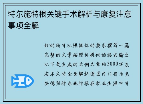 特尔施特根关键手术解析与康复注意事项全解 特尔施特根关键手术解析与康复注意事项全解