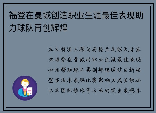 福登在曼城创造职业生涯最佳表现助力球队再创辉煌 福登在曼城创造职业生涯最佳表现助力球队再创辉煌
