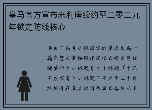 皇马官方宣布米利唐续约至二零二九年锁定防线核心 皇马官方宣布米利唐续约至二零二九年锁定防线核心