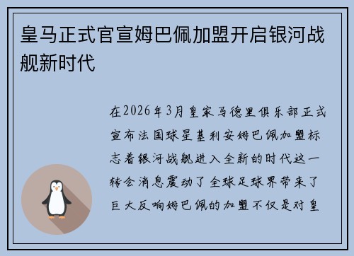 皇马正式官宣姆巴佩加盟开启银河战舰新时代 皇马正式官宣姆巴佩加盟开启银河战舰新时代