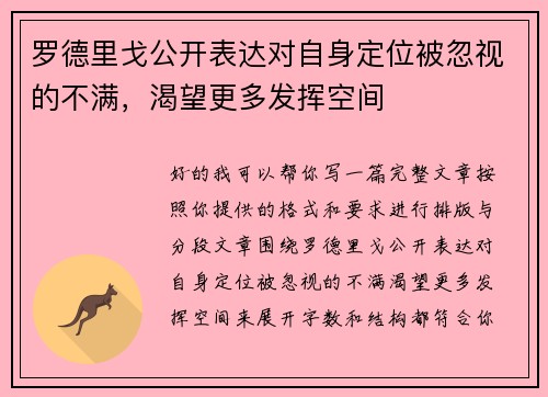 罗德里戈公开表达对自身定位被忽视的不满,渴望更多发挥空间 罗德里戈公开表达对自身定位被忽视的不满,渴望更多发挥空间
