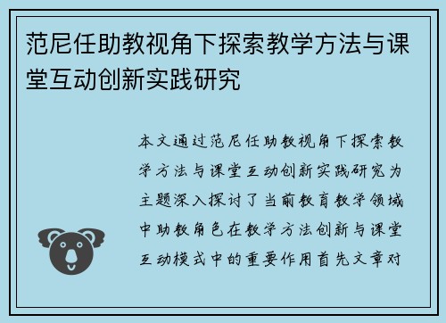 范尼任助教视角下探索教学方法与课堂互动创新实践研究
