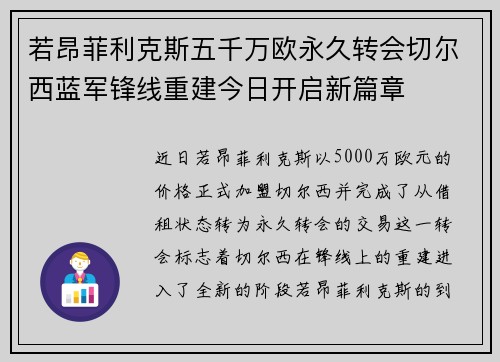 若昂菲利克斯五千万欧永久转会切尔西蓝军锋线重建今日开启新篇章 若昂菲利克斯五千万欧永久转会切尔西蓝军锋线重建今日开启新篇章