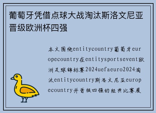 葡萄牙凭借点球大战淘汰斯洛文尼亚晋级欧洲杯四强 葡萄牙凭借点球大战淘汰斯洛文尼亚晋级欧洲杯四强