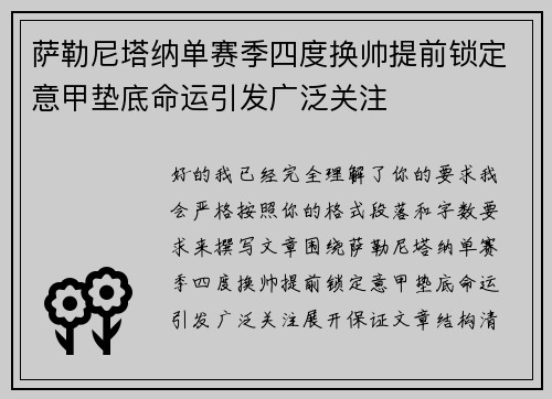 萨勒尼塔纳单赛季四度换帅提前锁定意甲垫底命运引发广泛关注 萨勒尼塔纳单赛季四度换帅提前锁定意甲垫底命运引发广泛关注