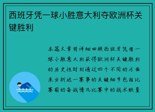 西班牙凭一球小胜意大利夺欧洲杯关键胜利