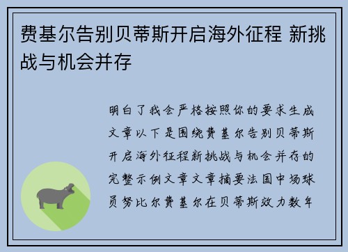 费基尔告别贝蒂斯开启海外征程 新挑战与机会并存 费基尔告别贝蒂斯开启海外征程 新挑战与机会并存