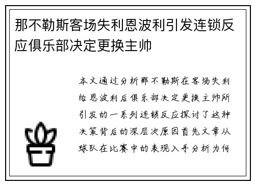 那不勒斯客场失利恩波利引发连锁反应俱乐部决定更换主帅 那不勒斯客场失利恩波利引发连锁反应俱乐部决定更换主帅