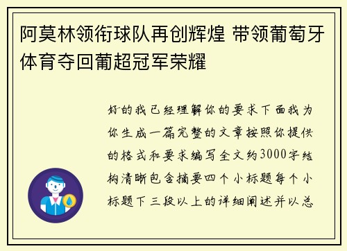 阿莫林领衔球队再创辉煌 带领葡萄牙体育夺回葡超冠军荣耀