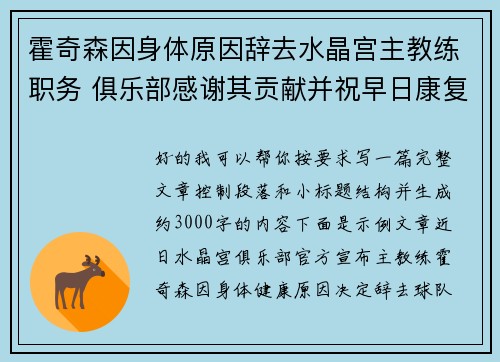 霍奇森因身体原因辞去水晶宫主教练职务 俱乐部感谢其贡献并祝早日康复